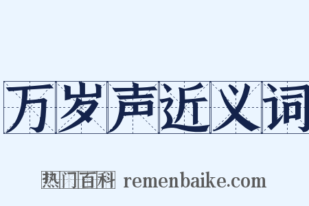 万岁声近义词是什么意思的图片